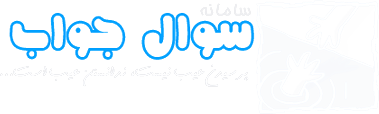 نشان سامانه سوال و جواب: نوشته‌ی «سوال جواب» به همراه تصویر دو دست